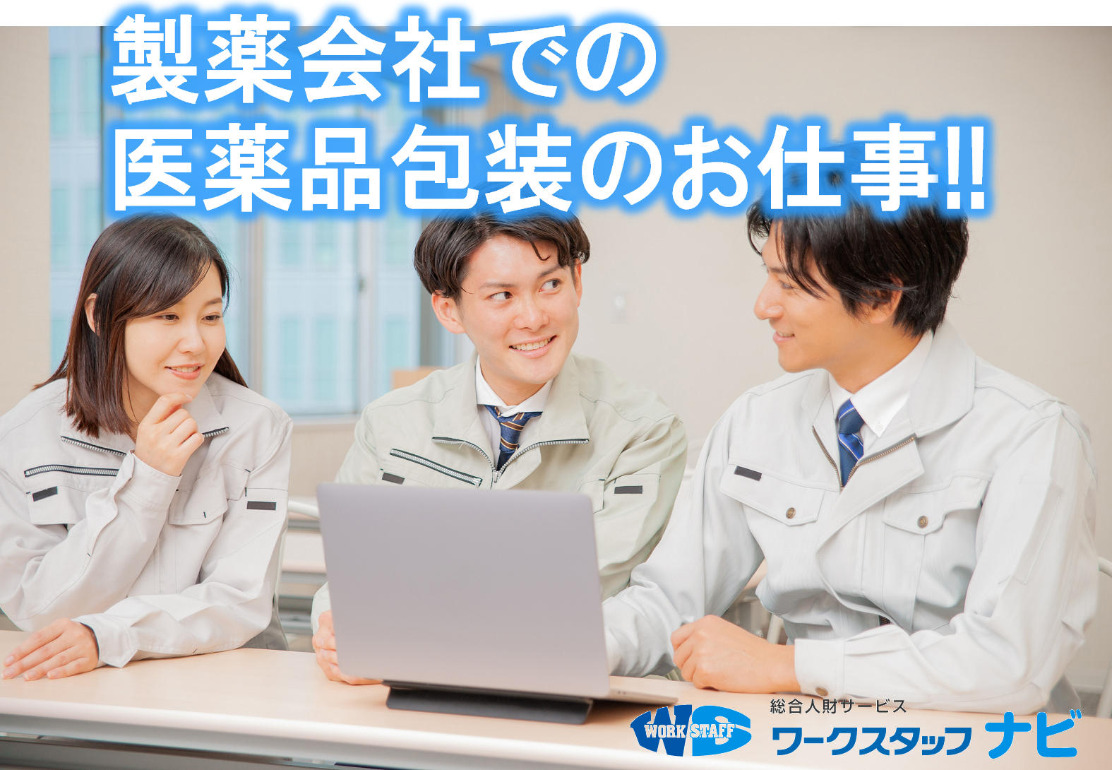 医薬品の包装業務・並びに付随する業務【株式会社ワークスタッフ】