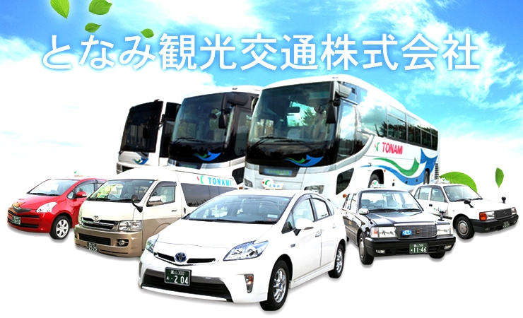 となみ観光交通株式会社