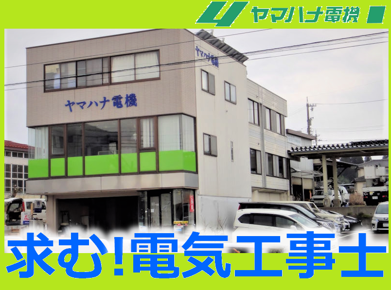 株式会社ヤマハナ電機