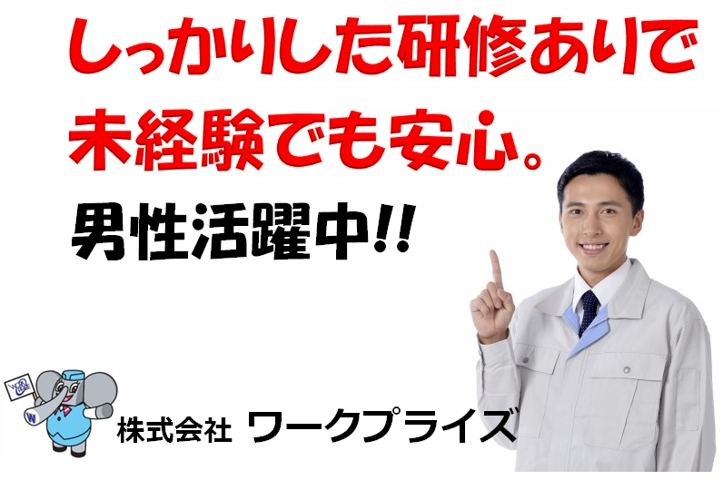 機械オペレーター、炉流し作業(株式会社ワークプライズ)