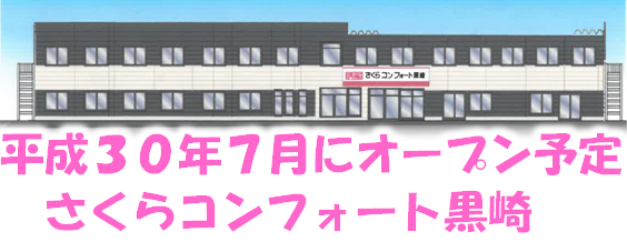 さくらコンフォート黒崎(サービス付き高齢者向け住宅)