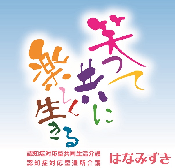 グループホーム「はなみずき」