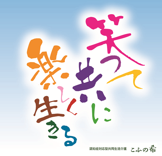 グループホーム「こふの希」