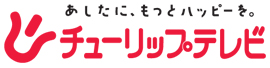 株式会社チューリップテレビ