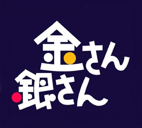グループホーム 金さん銀さん(特定非営利活動法人生活支援センター アットホーム新川)