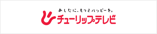 富山の求人情報 ジョブチャンネル チューリップテレビ